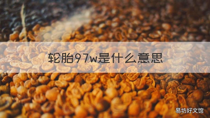 轮胎97w是什么意思 汽车轮胎93w和97是什么意思