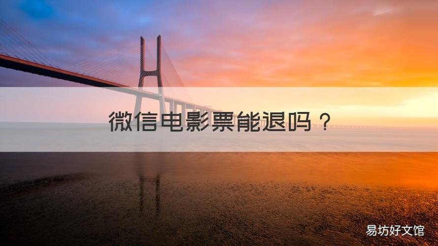 微信电影票能退吗 微信电影票能退吗安全吗