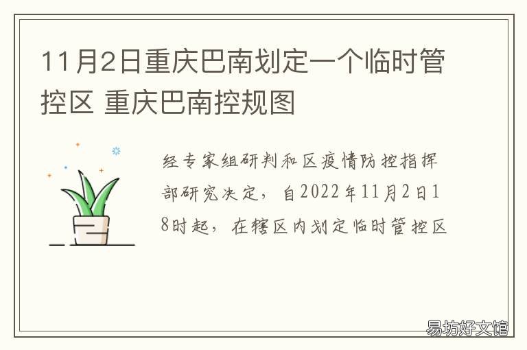 11月2日重庆巴南划定一个临时管控区 重庆巴南政府