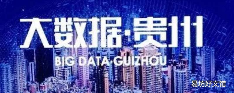 贵州为什么会成为大数据中心 为什么大数据中心都建在贵州