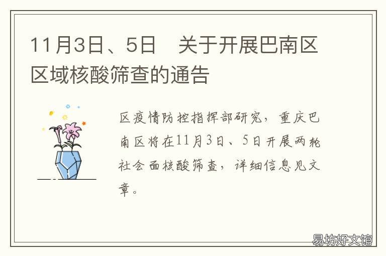 11月3日、5日?关于开展巴南区区域核酸筛查的通告