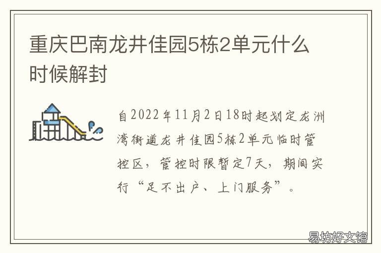 重庆巴南龙井佳园5栋2单元什么时候解封 重庆龙井佳苑