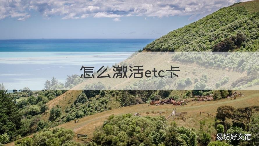 怎么激活etc卡 etc怎么激活