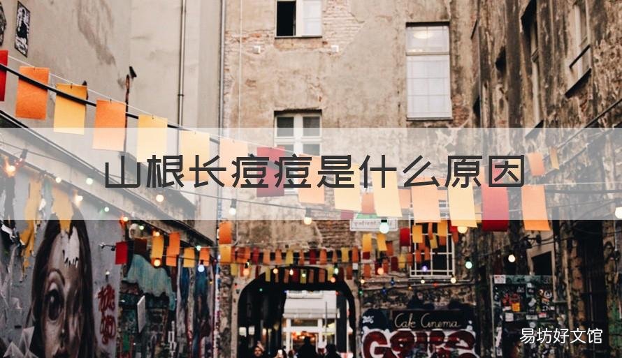 山根长痘痘是什么原因 山根总长痘有什么说法