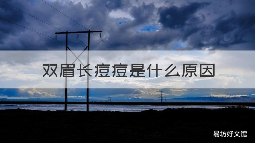 双眉长痘痘是什么原因 双眉之间长痘痘是怎么回事
