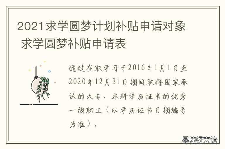 2021求學(xué)圓夢(mèng)計(jì)劃補(bǔ)貼申請(qǐng)對(duì)象 2021大學(xué)生創(chuàng)業(yè)補(bǔ)助