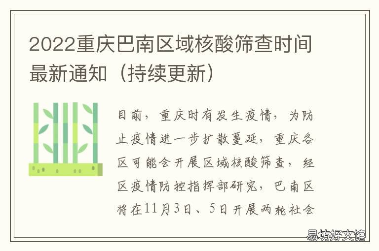 2022重庆巴南区域核酸筛查时间最新通知 2022重庆巴南区域核酸筛查时间查询