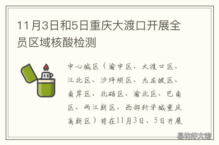 11月3日和5日重慶大渡口開展全員區(qū)域核酸檢測 重慶大渡口最新新聞