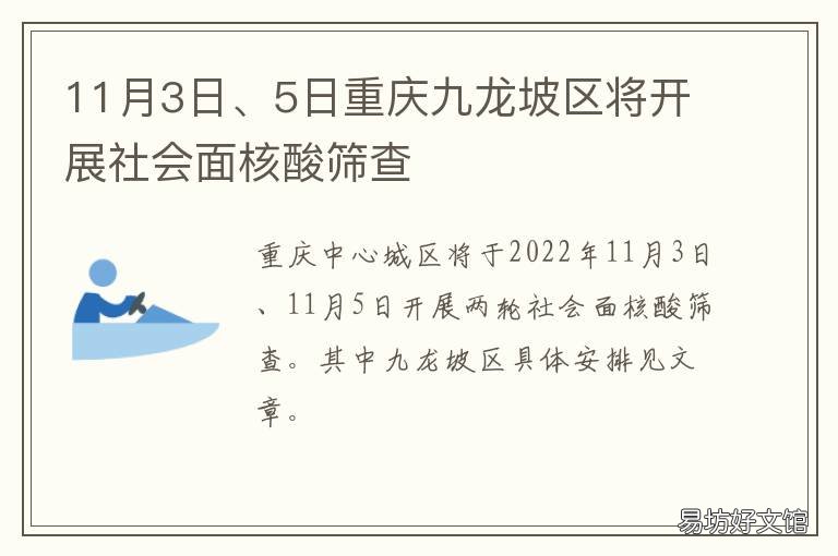11月3日、5日重庆九龙坡区将开展社会面核酸筛查 重庆九龙坡新增