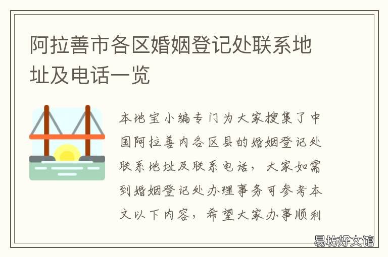 阿拉善市各区婚姻登记处联系地址及电话一览 阿拉善市各区婚姻登记处联系方式