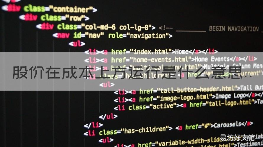 股價(jià)在成本上方運(yùn)行是什么意思 股價(jià)在成本價(jià)下方是什么意思