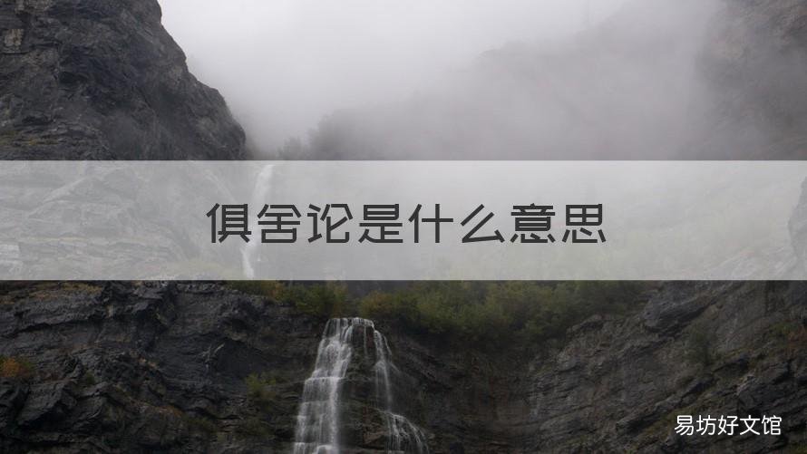 俱舍論是什么意思 俱舍論被稱為