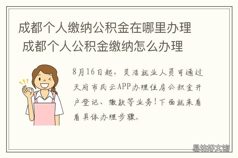 成都个人缴纳公积金在哪里办理 成都个人缴纳公积金在哪里