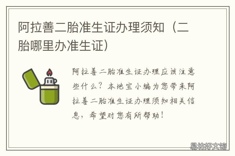 阿拉善二胎准生证办理须知 二胎办理准生证在哪里办理