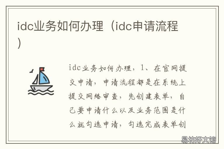 idc业务如何办理 申请办理idc条件