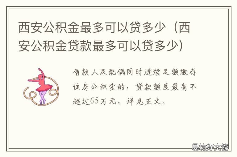 西安公积金最多可以贷多少 西安公积金最多可以贷款多少钱