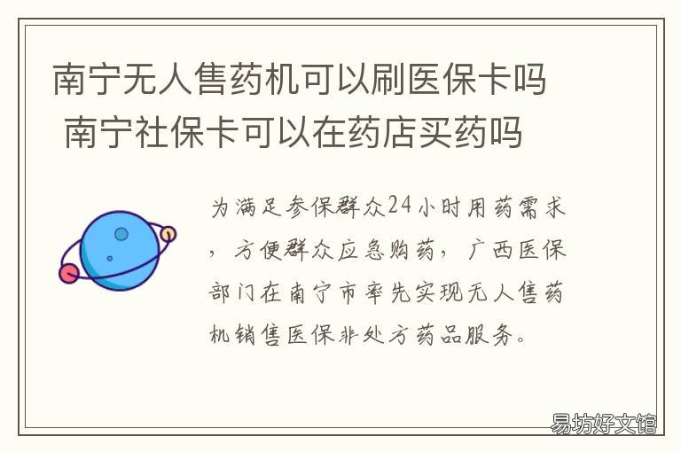 南宁无人售药机可以刷医保卡吗 南宁无人售药机可以刷医保吗