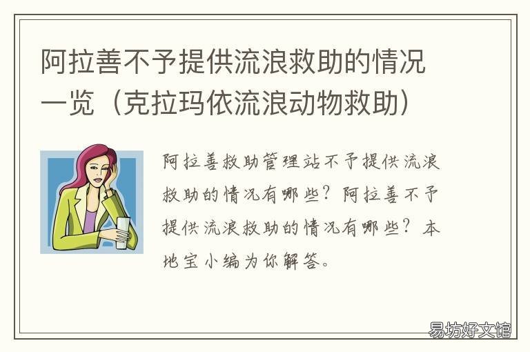 阿拉善不予提供流浪救助的情况一览 阿拉善不予提供流浪救助的情况
