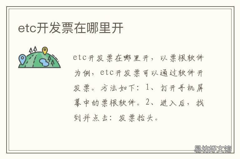 etc开发票在哪里开