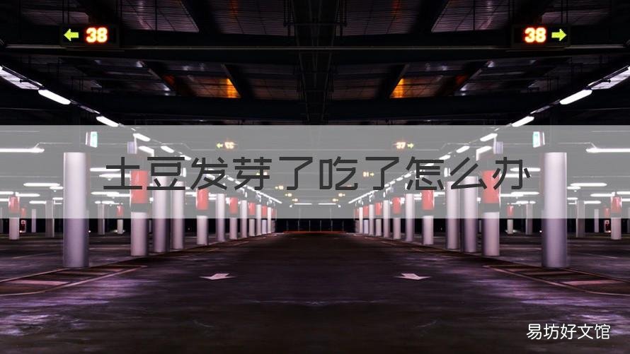 土豆发芽了吃了怎么办 吃了发芽土豆该怎么办