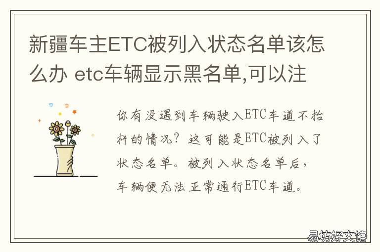 新疆车主ETC被列入状态名单该怎么办 新疆etc怎么注销