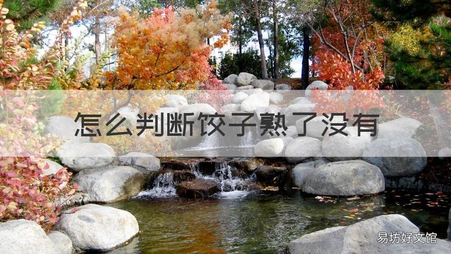 怎么判断饺子熟了没有 怎样判断饺子熟了没
