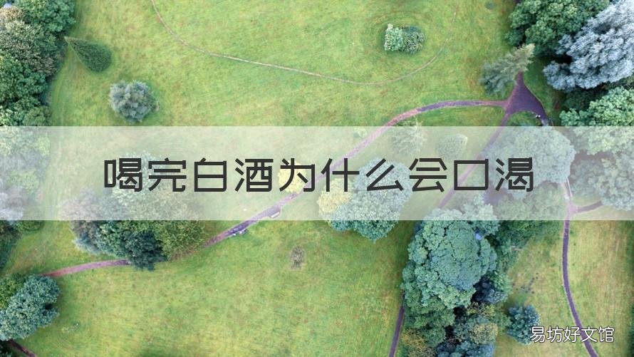 喝完白酒为什么会口渴 为什么喝白酒后会口渴