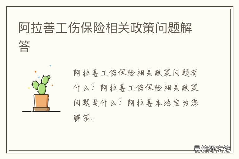 阿拉善工伤保险相关政策问题解答 阿拉善工伤保险相关政策问题有哪些