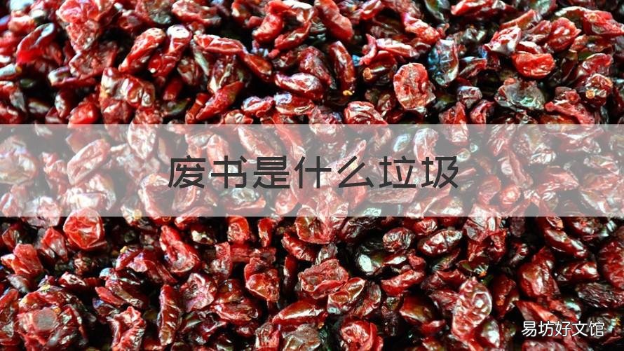 废书是什么垃圾 废书籍属于什么垃圾