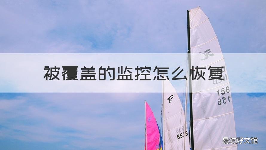 被覆盖的监控怎么恢复 被覆盖的监控怎么恢复出厂设置