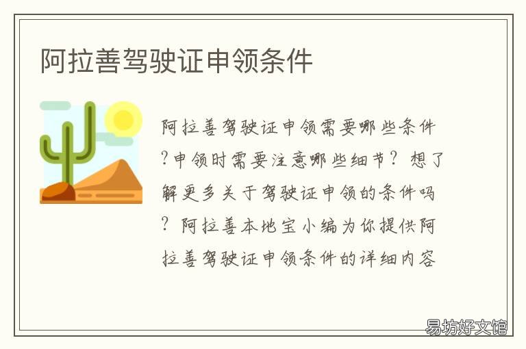阿拉善驾驶证申领条件 阿拉善驾驶证申领条件是什么