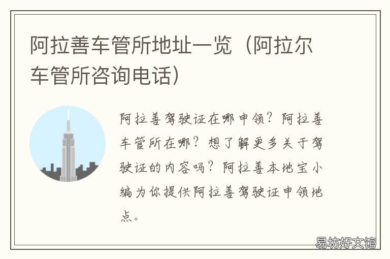 阿拉善车管所地址一览 阿拉善车管所地址一览查询