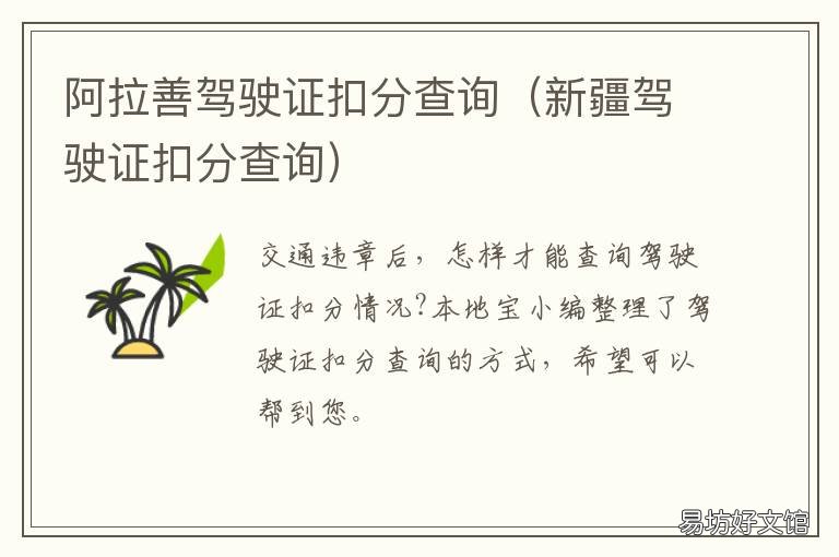 阿拉善驾驶证扣分查询 新疆驾驶证扣分查询