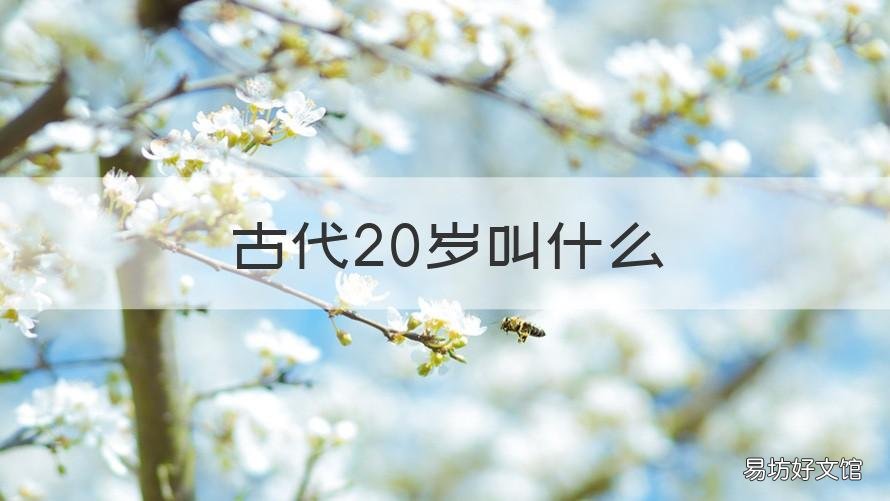 男 古代20岁叫什么 古代20岁叫什么?
