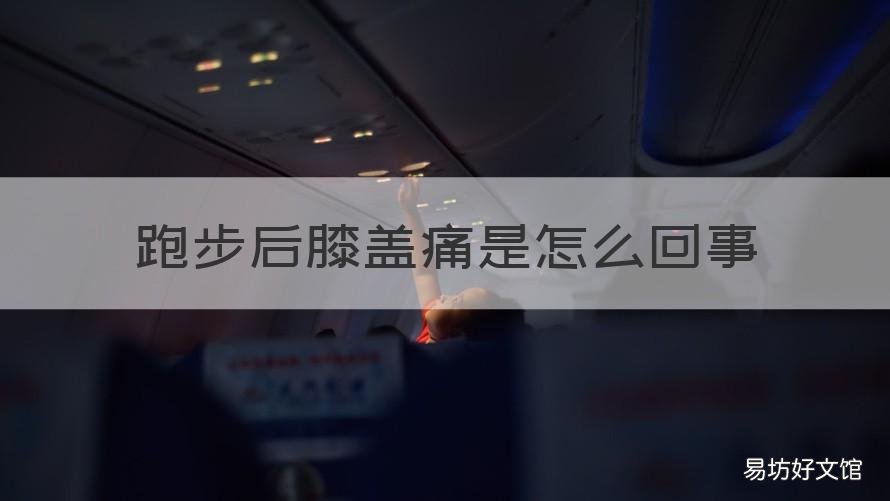 跑步后膝盖痛是怎么回事