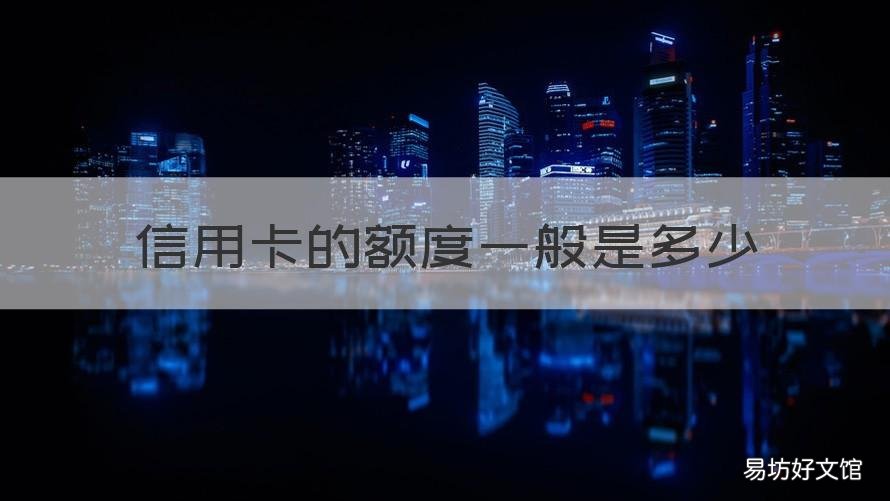 信用卡的额度一般是多少 招商信用卡的额度一般是多少