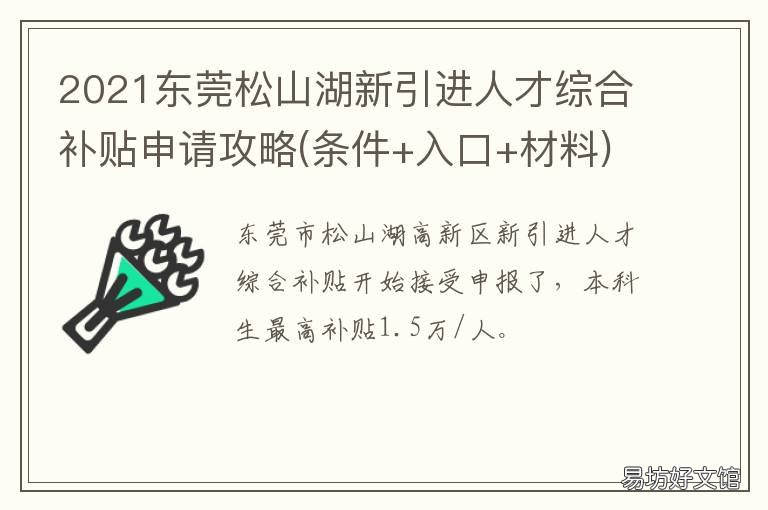 2021东莞松山湖新引进人才综合补贴申请攻略 2021东莞松山湖新引进人才综合补贴