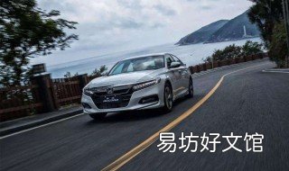 雅阁机盖弹起怎么解决 雅阁机盖弹起怎么解决的