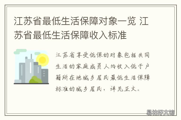 江苏省最低生活保障对象一览 江苏省最低生活保障对象有哪些