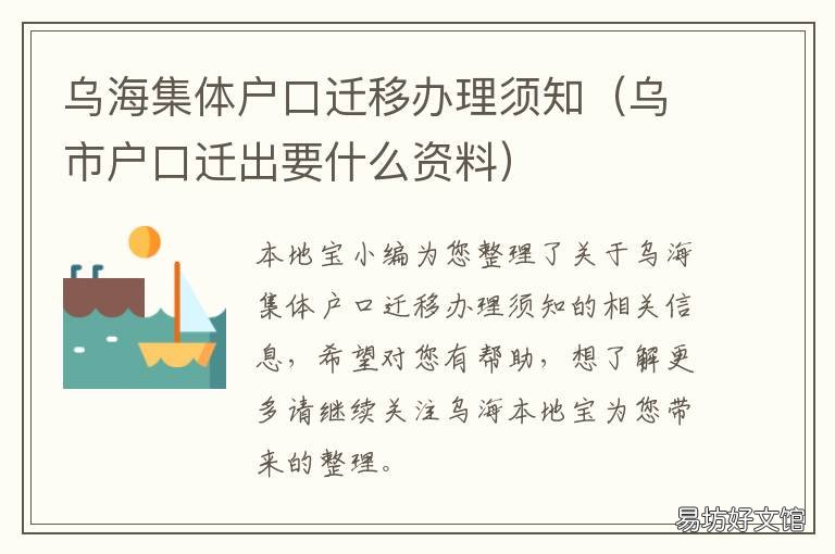 乌海集体户口迁移办理须知 乌海集体户口迁移办理须知最新