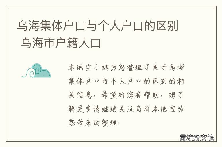 乌海集体户口与个人户口的区别 乌海市海南区派出所户籍