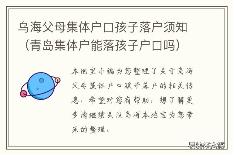 乌海父母集体户口孩子落户须知 父母都是集体户口,孩子户口怎么落户