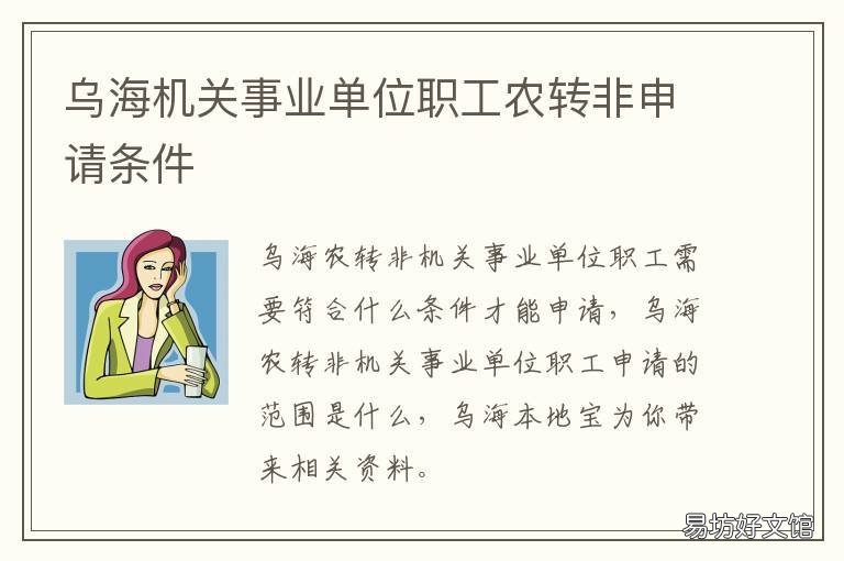 乌海机关事业单位职工农转非申请条件 事业单位 农转非