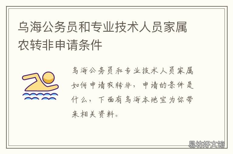 乌海公务员和专业技术人员家属农转非申请条件 乌海市专业技术人才