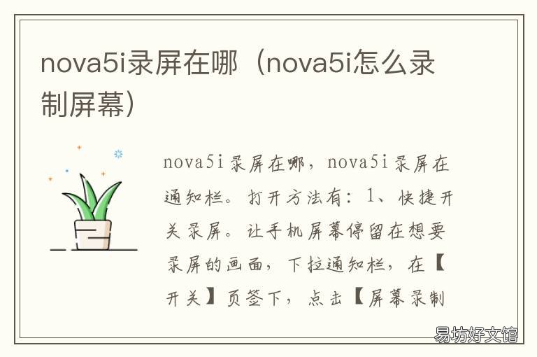nova5i录屏在哪 华为nova5i录屏功能在哪