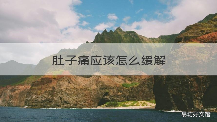 肚子痛应该怎么缓解 女生肚子痛应该怎么缓解