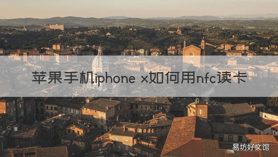 蘋果手機(jī)iphone x如何用nfc讀卡 nfc讀卡器蘋果x怎么使用