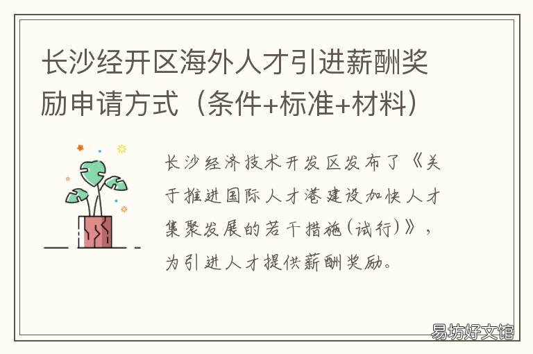 长沙经开区海外人才引进薪酬奖励申请方式 长沙市经开区人才