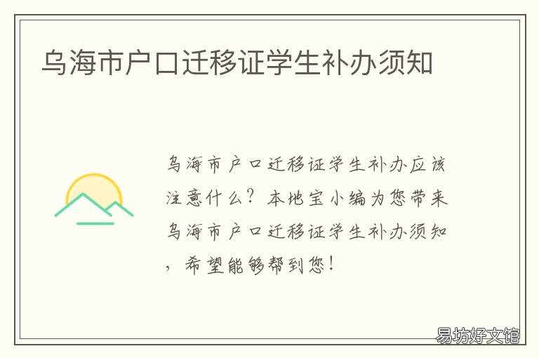 烏海市戶口遷移證學(xué)生補辦須知 烏海市戶口遷移證學(xué)生補辦須什么手續(xù)