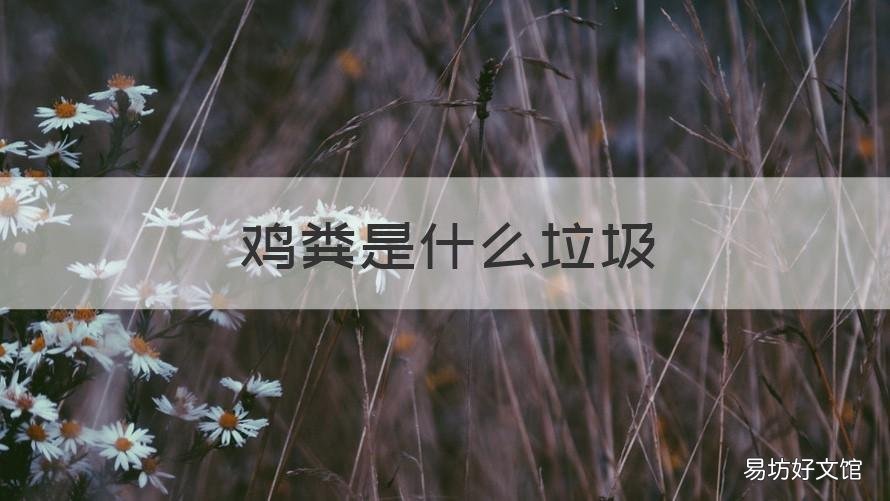 鸡粪是什么垃圾 鸡粪什么样